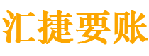 白沙债务追讨催收公司